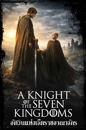 อัศวินแห่งเจ็ดราชอาณาจักร A Knight of the Seven Kingdoms Season 1 พากย์ไทย ซับไทย