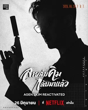 Agent Kim Reactivated (2026) สายลับคิมกลับมาแล้ว ซับไทย