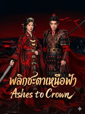 Ashes To Crown พลิกชะตาเหนือฟ้า พากย์ไทย ซับไทย