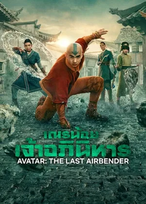 ดูซีรี่ย์ เณรน้อยเจ้าอภินิหาร ซีซั่น 2 Avatar The Last Airbender Season 2 พากย์ไทย ซับไทย