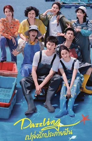 เปล่งรักประกายฝัน Dazzling (2026) ซับไทย