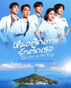 Doctor on the Edge หมอติดเกาะรักติดเธอ (2026) ซับไทย