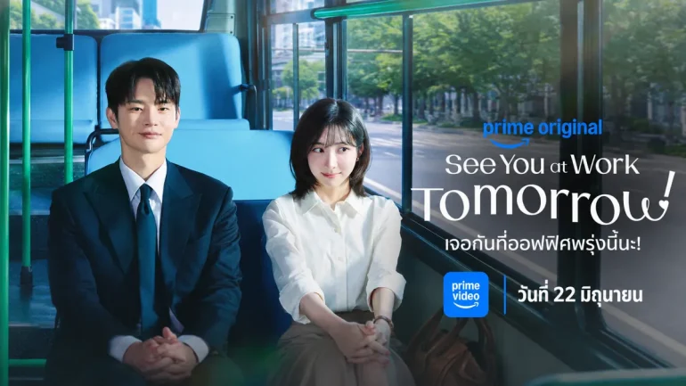 See You at Work Tomorrow! (2026) เจอกันที่ออฟฟิศพรุ่งนี้นะ!