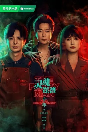 The Ferry Man 10th Anniversary (2026) ซับไทย