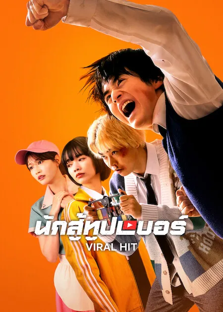 Viral Hit นักสู้ยูทูปเบอร์ (2026) พากย์ไทย ซับไทย