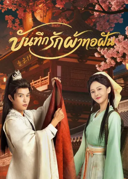 The Silk Master from the Future บันทึกรักผ้าทอฝัน (2026) ซับไทย