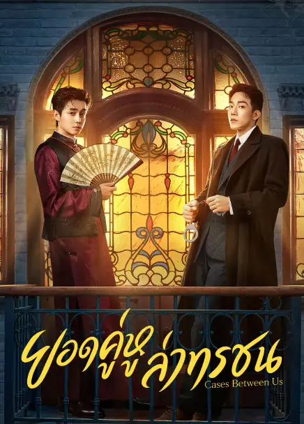 Cases Between Us ยอดคู่หูล่าทรชน (2026) ซับไทย