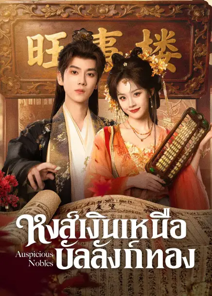 Auspicious Nobles หงส์เงินเหนือบัลลังก์ทอง (2026) ซับไทย