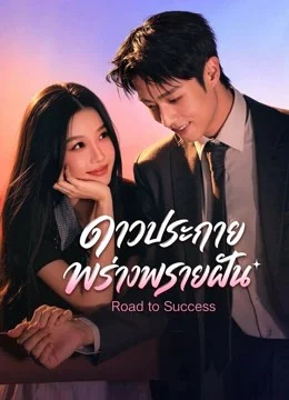 Road to Success ดาวประกายพร่างพรายฝัน (2026) ซับไทย พากย์ไทย